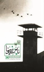 نام سید رضا - بر اساس خاطرات سید رضا موسوی اولین اسیری که از زندان عراق فرار کرد