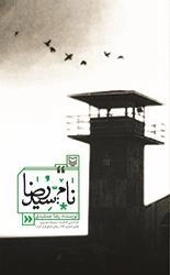 نام سید رضا - بر اساس خاطرات سید رضا موسوی اولین اسیری که از زندان عراق فرار کرد