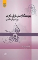 پیوستگی متن قرآن کریم (رویکرد زبان شناختی)