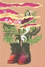 پوتین های مریم(خاطرات مریم امجدی)