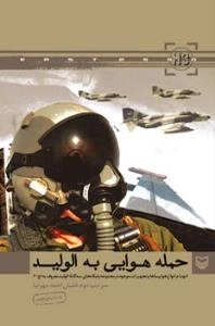 حمله هوایی به الولید : انهدام انواع هواپیماها و تجهیزات موجود در مجموعه پایگاه های سه گانه الولید معروف به اچ-3