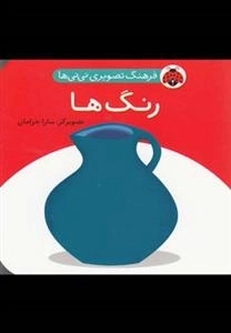 رنگ ها : فرهنگ تصویر نی نی ها