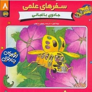 سفرهای علمی - جادوی باغبانی 8