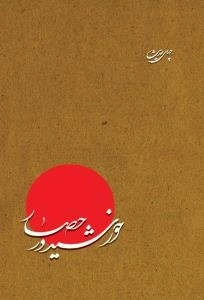 چهل حدیث (خورشید در حصار )