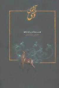 آهوی وحشی :هشت مقاله درباره حافظ