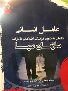 عامل انسانی - نگاهی به درون فرهنگ اطلاعاتی ناکارآمد سازمان سیا