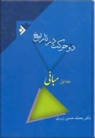 دو حرکت در تاریخ -3جلدی