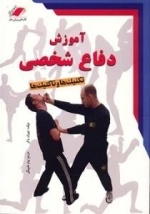 کتاب آموزش دفاع شخصی: تکنیک ها و تاکتیک ها
