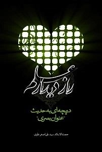راز دیدار علم : دریچه ای به حدیث 