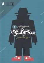 مدرسه جاسوسی