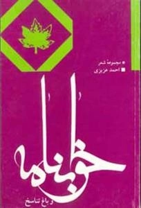 خ‍واب‍ن‍ام‍ه‌ و ب‍اغ‌ ت‍ن‍اس‍خ‌