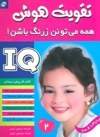 آی کیو،تقویت هوش 2 (همه می تونن زرنگ باشن!)