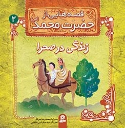 قصه هایی از حضرت محمد-2 -زندگی در صحرا