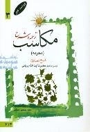 ترجمه و شرح مکاسب 3: محرمه