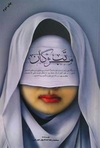 مستند داستانی تب مژگان