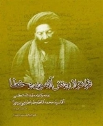 فراتر از روش آزمون و خطا: زمانه و کارنامه آیت الله العظمی آقا سید محمدکاظم طباطبایی یزدی صاحب عروه