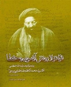 فراتر از روش آزمون و خطا: زمانه و کارنامه آیت الله العظمی آقا سید محمدکاظم طباطبایی یزدی صاحب عروه
