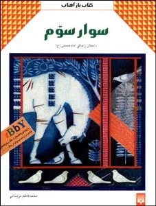 سوار سوم