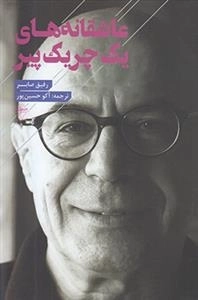 عاشقانه های یک چریک پیر
