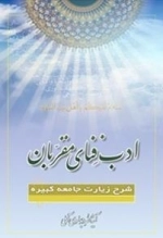ادب فنای مقربان - جلد دوم:شرح زیارت جامعه کبیره