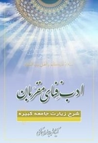 ادب فنای مقربان - جلد دوم:شرح زیارت جامعه کبیره