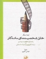 خلق شخصیت های ماندگار