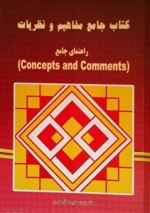 کتاب جامع مفاهیم و نظریات (concepts and comments)