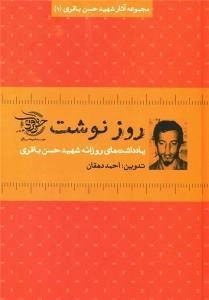 مجموعه آثار شهید حسن باقری (1) - روز نوشت: یادداشت های روزانه شهید حسن باقری