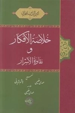 خلاصه الافکار و نقاوه الاسرار