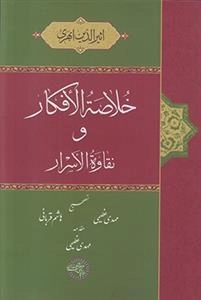 خلاصه الافکار و نقاوه الاسرار