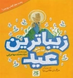 زیباترین عید - عیدغدیرخم - زیباترین جشن