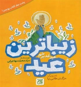 زیباترین عید - عیدغدیرخم - زیباترین جشن