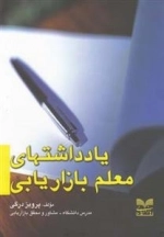 یادداشتهای معلم بازاریابی