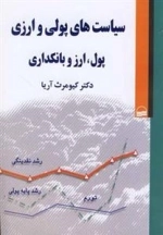 سیاست‌های پولی و ارزی: پول، ارز و بانک