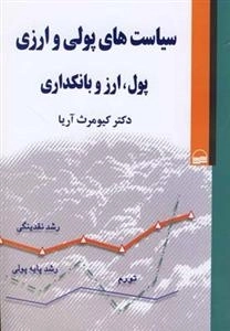 سیاست‌های پولی و ارزی: پول، ارز و بانک