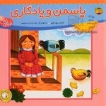 یاسمن و یادگاری