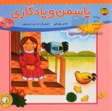 یاسمن و یادگاری