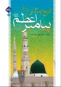 تاریخ زندگانی (سیره و شخصیت) پیامبر اعظم صل الله علیه و آله و سلم