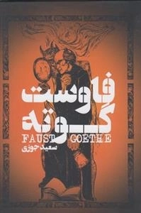 فاوست گوته