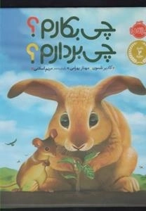 چی بکارم؟ چی بردارم؟