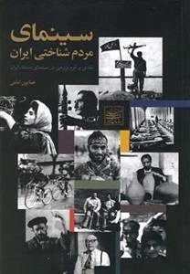 سینمای مردم شناختی ایران