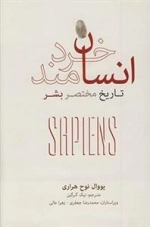 انسان خردمند - تاریخ مختصر بشر