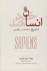 انسان خردمند - تاریخ مختصر بشر