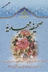 صحیفه مهدیه