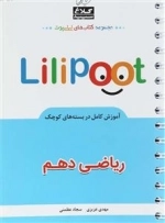 لی لی پوت: ریاضی دهم