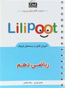 لی لی پوت: ریاضی دهم