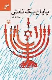 پایان یک نقش