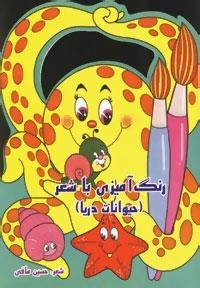 رنگ آمیزی با شعر : حیوانات دریا
