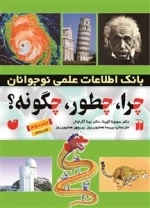 چرا چطور چگونه؟ جلد 2 - بانک اطلاعات علمی نوجوانان