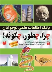 چرا چطور چگونه؟ جلد 2 - بانک اطلاعات علمی نوجوانان